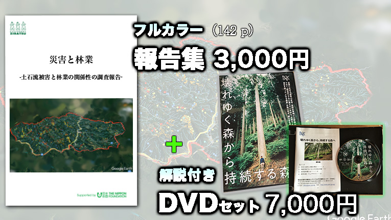 「災害と林業」の報告集＆DVDのご案内