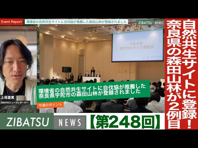 環境省の「自然共生サイト」に自伐型林業推進協会が推薦する奈良県の山林「森田山林」が登録されました!
