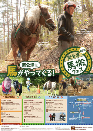 １０月３１日から福島県南会津で「南会津馬搬フェス」開催