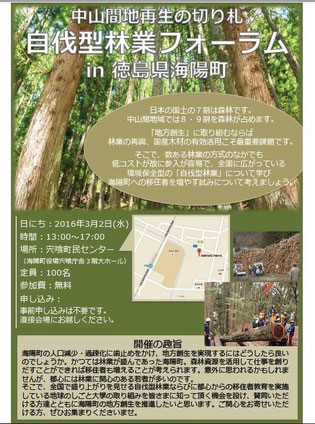 ３月２日は徳島県で「自伐型林業フォーラムin徳島県海陽町」