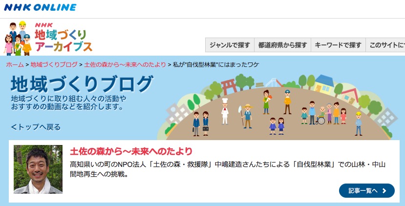NHKオンラインで自伐ブログ「土佐の森から～未来へのたより」が掲載スタート