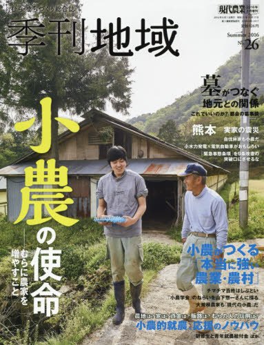 「自伐林家も小農だ」岡橋清隆・清光林業相談役が雑誌『季刊地域』に登場