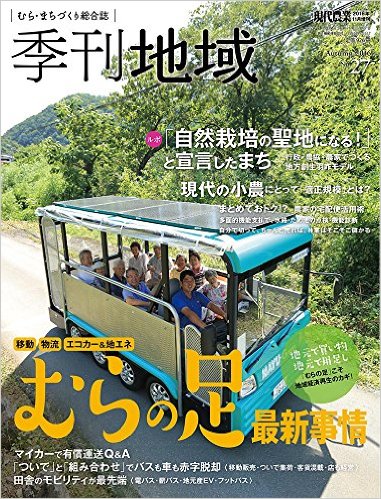 50軒の集落で35人の自伐林家が生まれた「上名野川」を『季刊地域』が特集