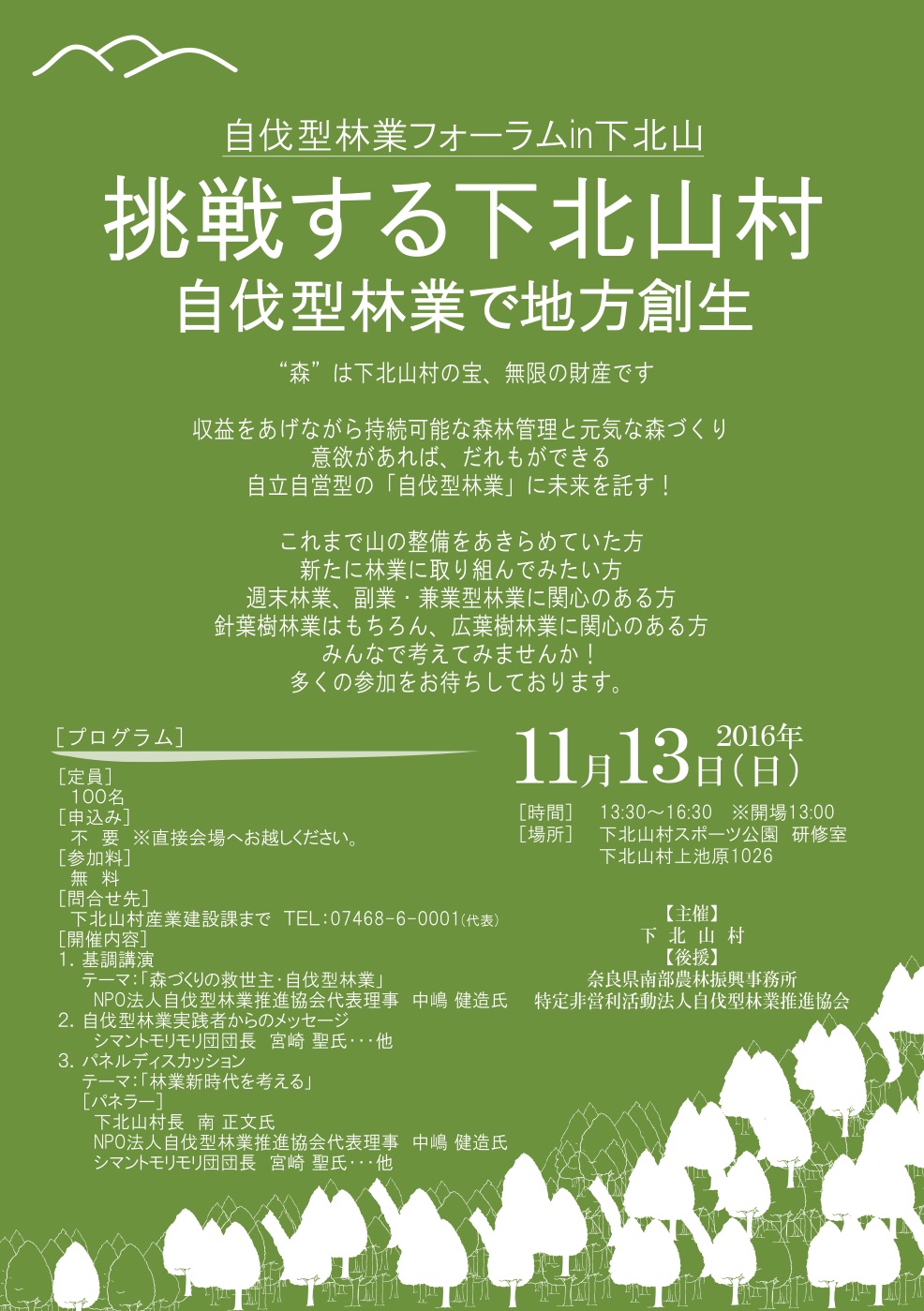 11月13日（日）開催！奈良県で「自伐型林業フォーラムin下北山村」