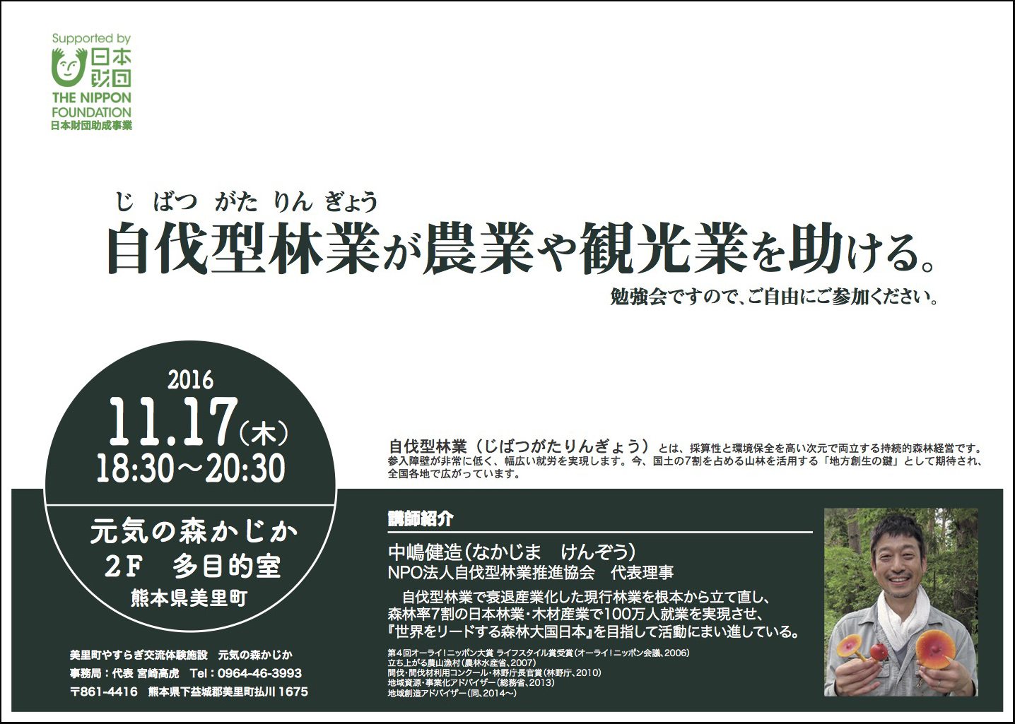11月17日に自伐勉強会を熊本で開催！「自伐型林業が農業や観光を助ける」