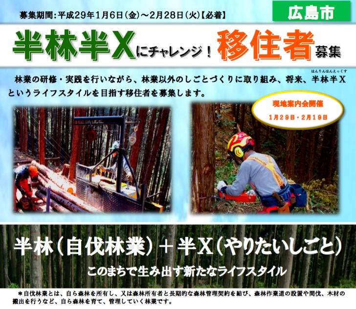 広島市が自伐型林業の新たなライフスタイルをつくる「半林半Ｘにチャレンジする移住者」を募集