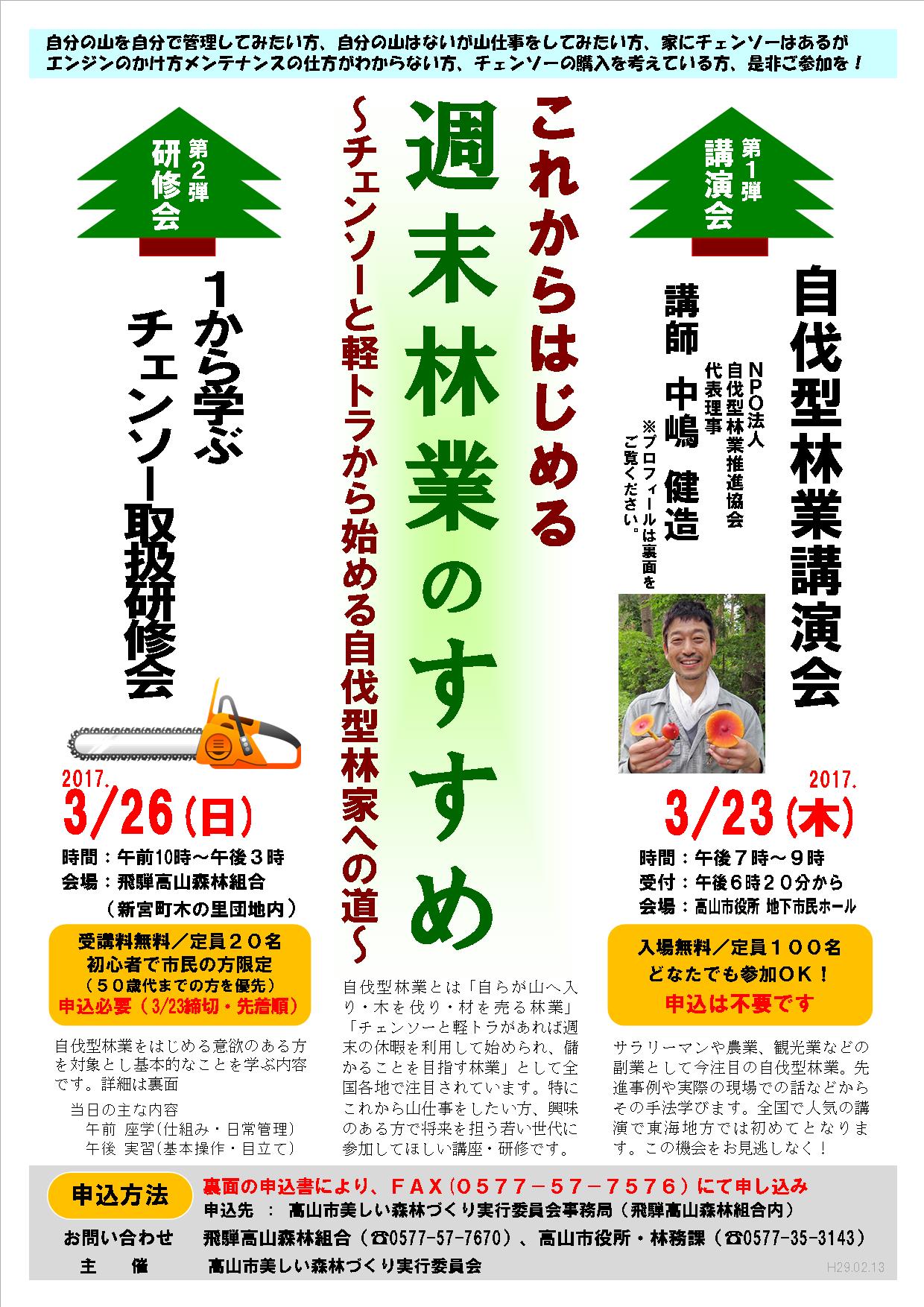 岐阜県内初開催！3月23日高山市でシンポ「これからはじめる週末林業のすすめ」