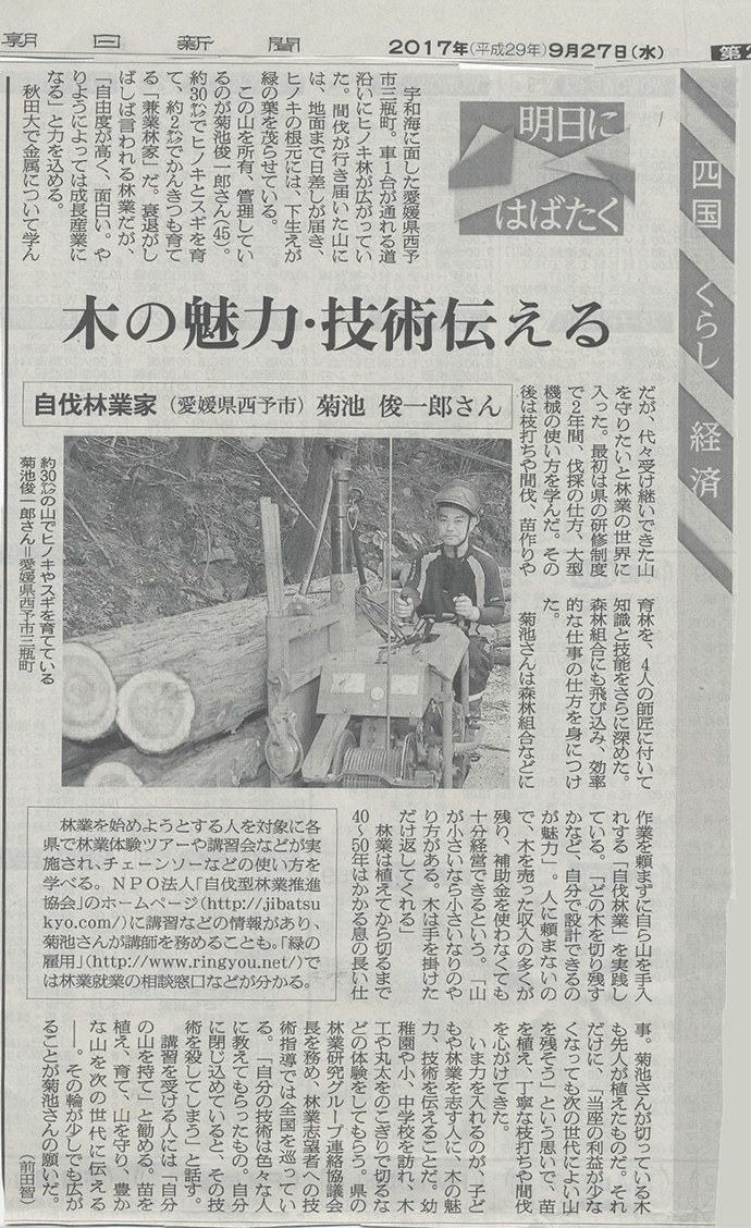 朝日新聞愛媛版に自伐協講師の菊池俊一郎さんのインタビューが掲載されました Npo法人 自伐型林業推進協会 Npo法人 自伐型林業推進協会