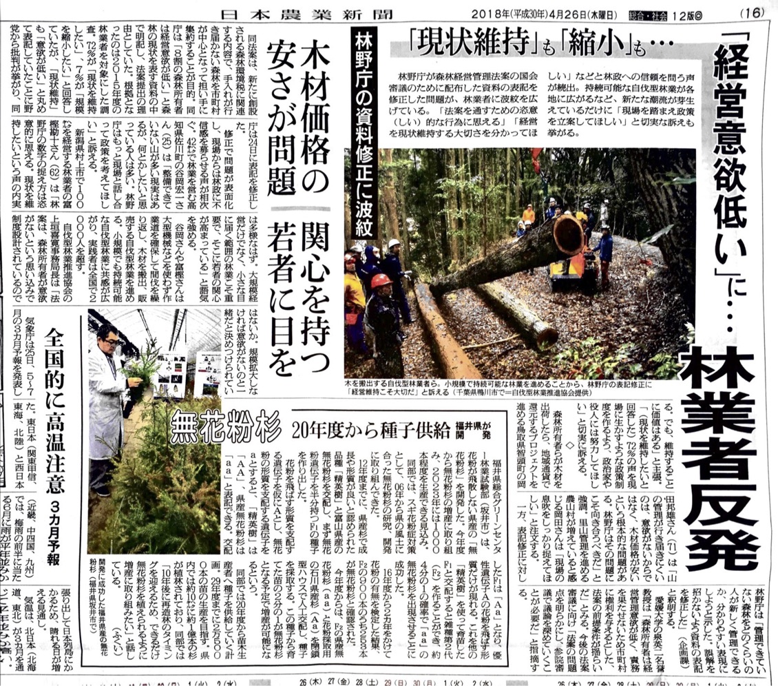 日本農業新聞に掲載 「『経営意欲低い』に林業者反発　林野庁の資料修正に波紋」自伐協事務局長もコメント