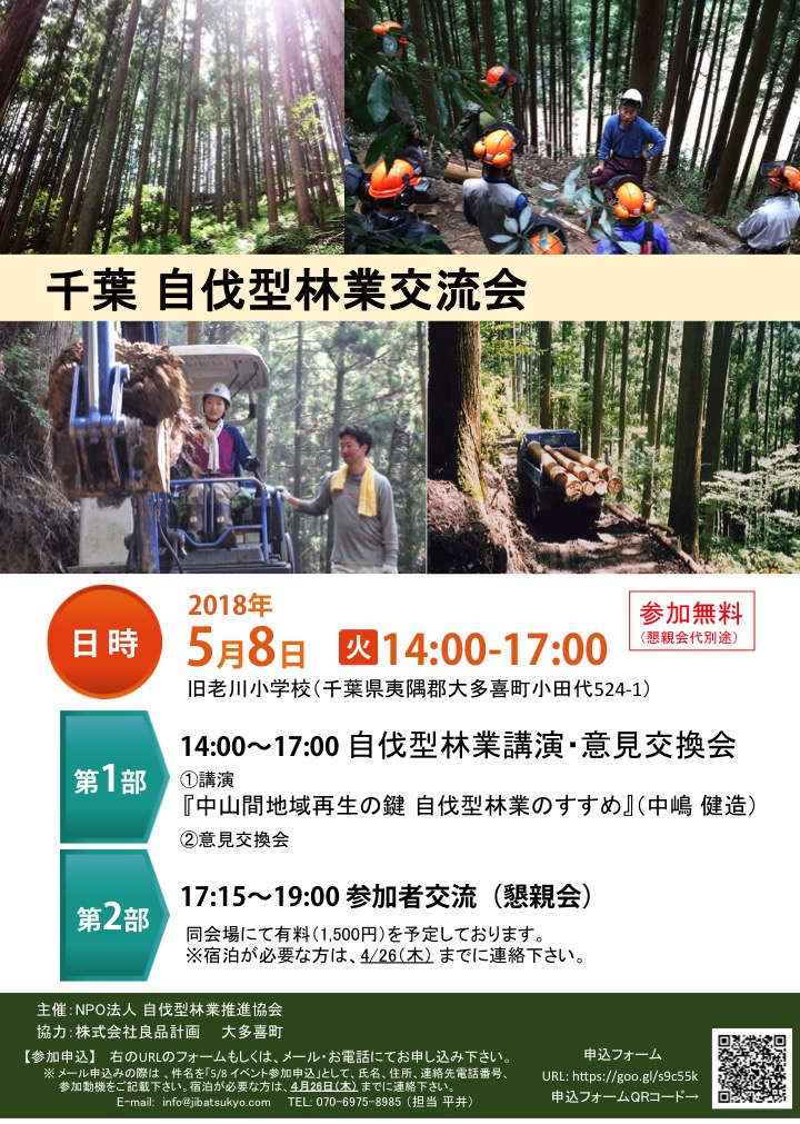 千葉にて5月8日「千葉 自伐型林業交流会 」が開催されます。