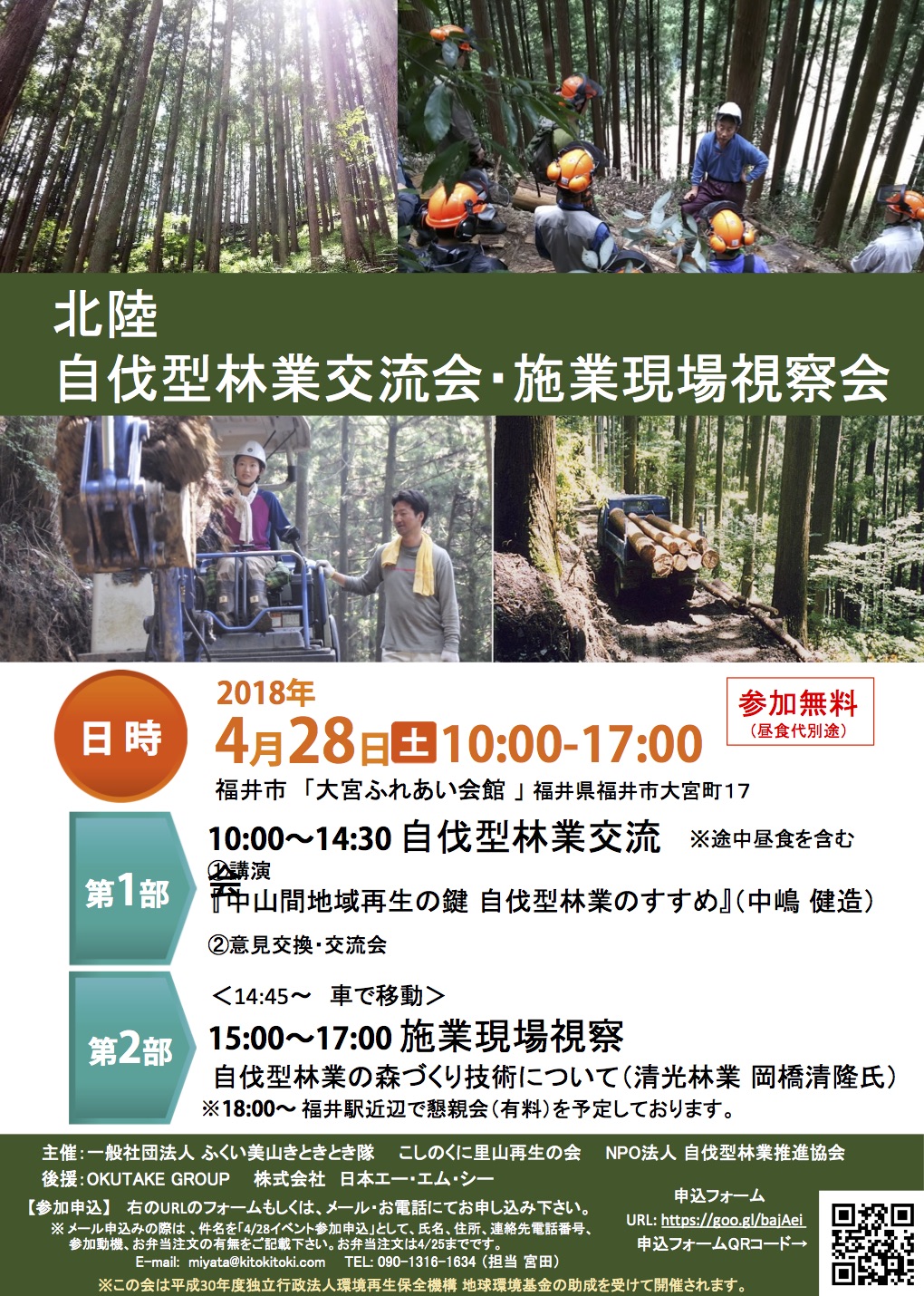 福井にて4月28日「北陸 自伐型林業交流会・施業現場視察会 」が開催されます。