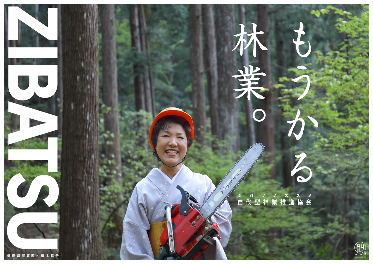 新しい自伐の姿　「ZIBATSU」ポスター完成