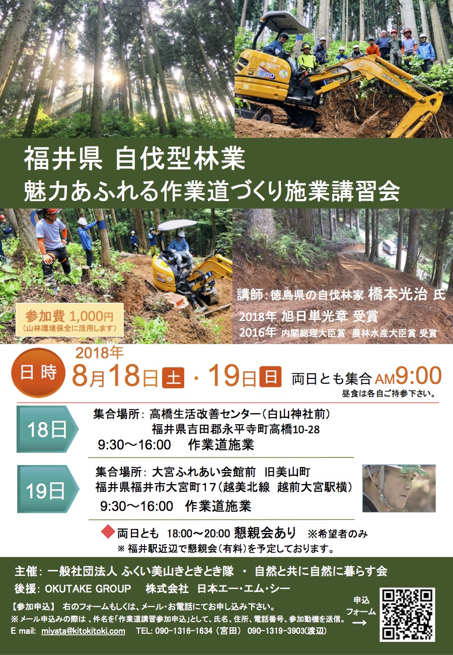 8月18日に福井県で橋本光治氏講師の研修会「魅力あふれる作業道づくり施業講習会」が開催されます