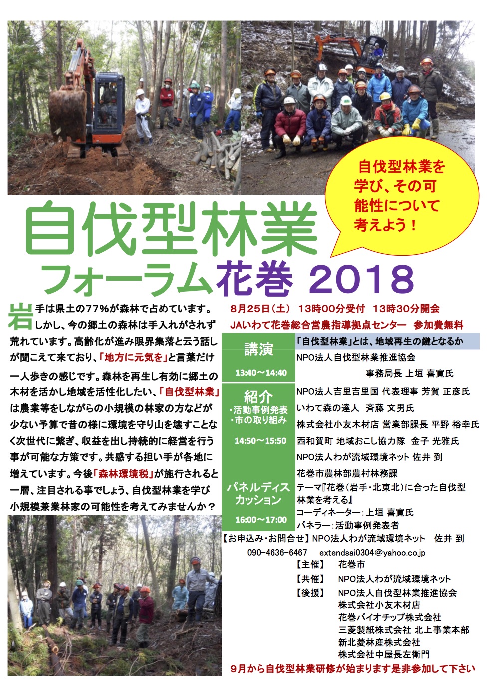 岩手県花巻市で8月25日に「自伐型林業フォーラム花巻 2018」が開催されます。
