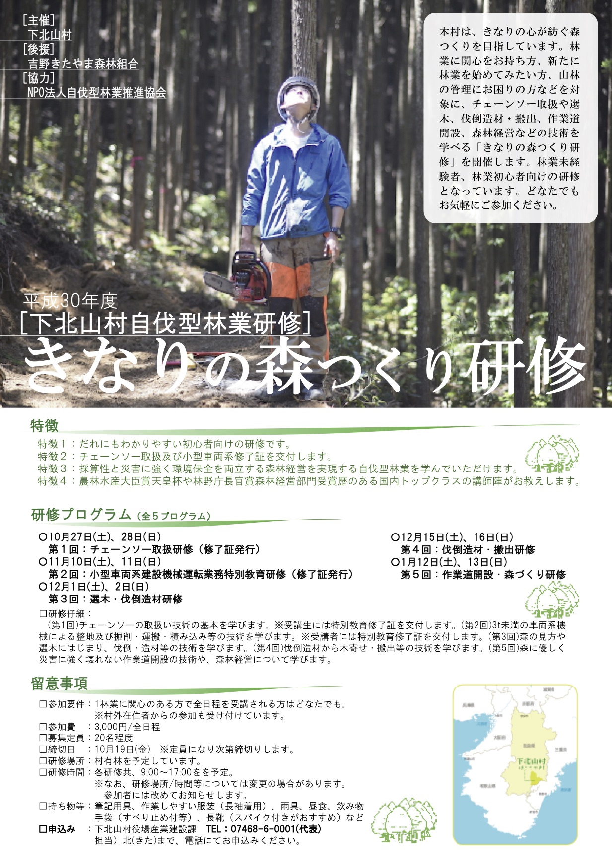 奈良県下北山村にて自伐型林業研修がおこなわれます