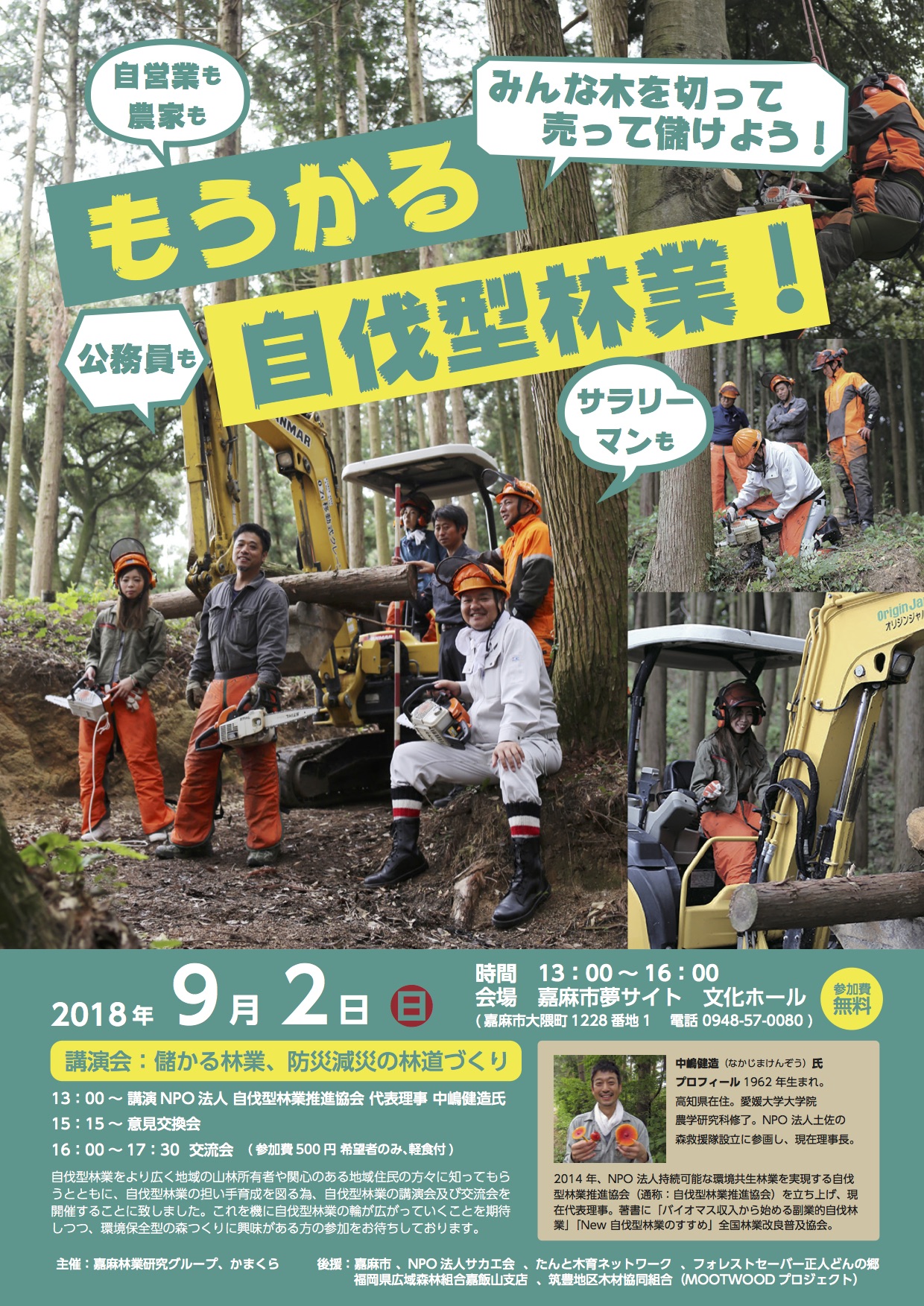 ９月２日　福岡県嘉麻市で「儲かる林業、防災減災の林道づくり」講演会が開催されます