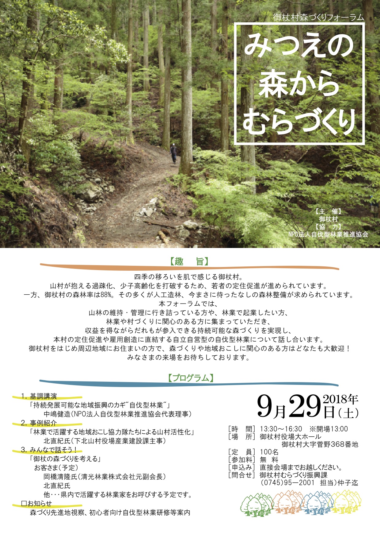 奈良県御杖村にて「御杖村森づくりフォーラム〜みつえの森からむらづくり〜」が開催されます