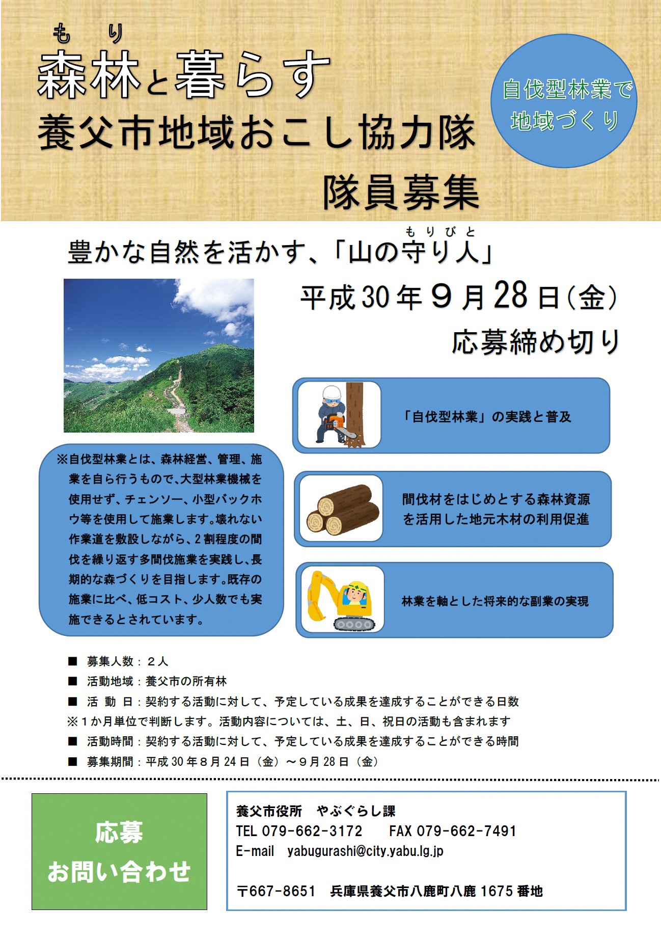 関西で自伐型林業家を募集中！兵庫県養父市の「地域おこし協力隊」（9/28締切）