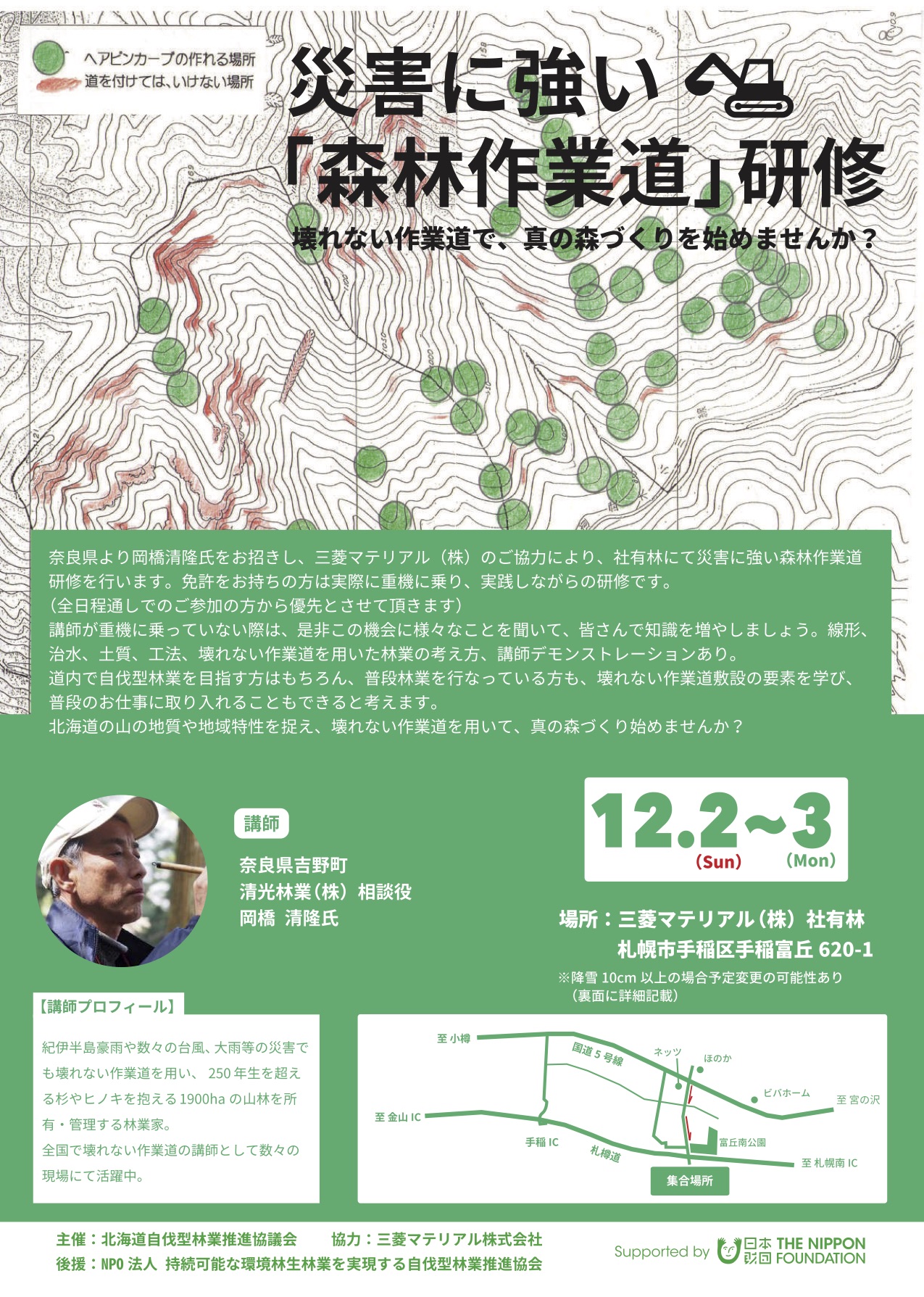 【北海道】災害に強い「森林作業道」研修〜壊れない作業道で、真の森づくりを始めませんか？