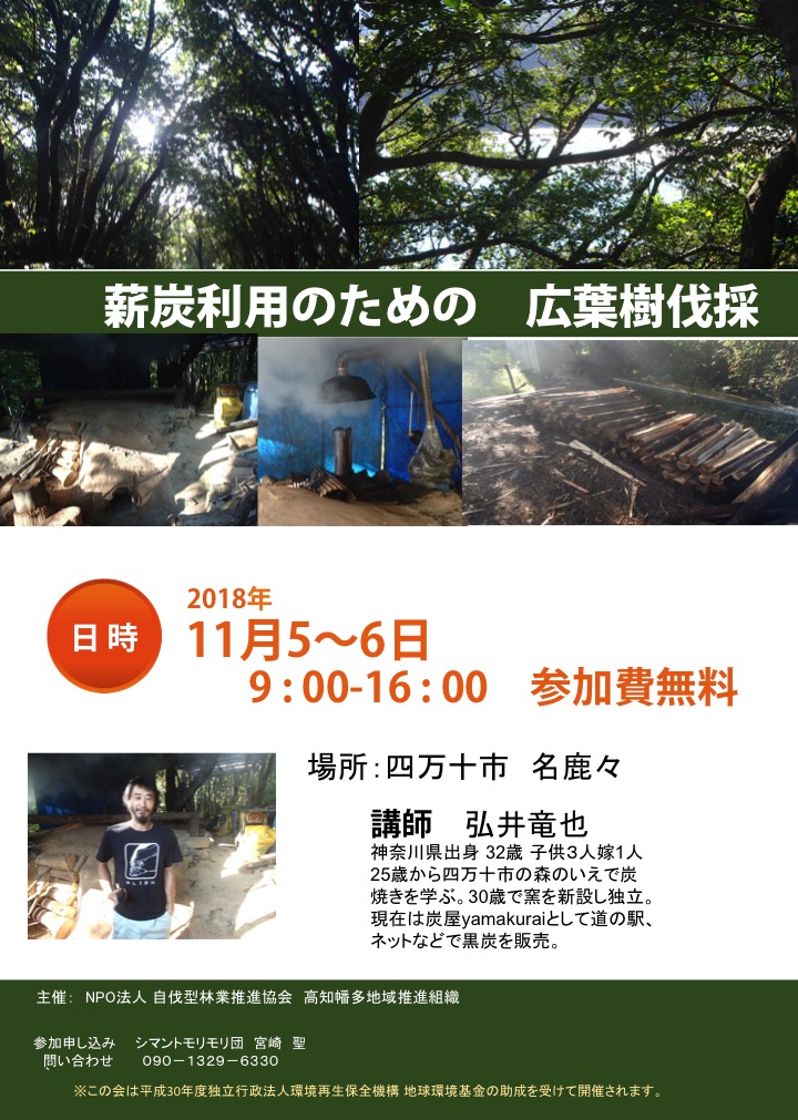 11月5日に「高知幡多地域推進組織」が広葉樹研修会を開催します。