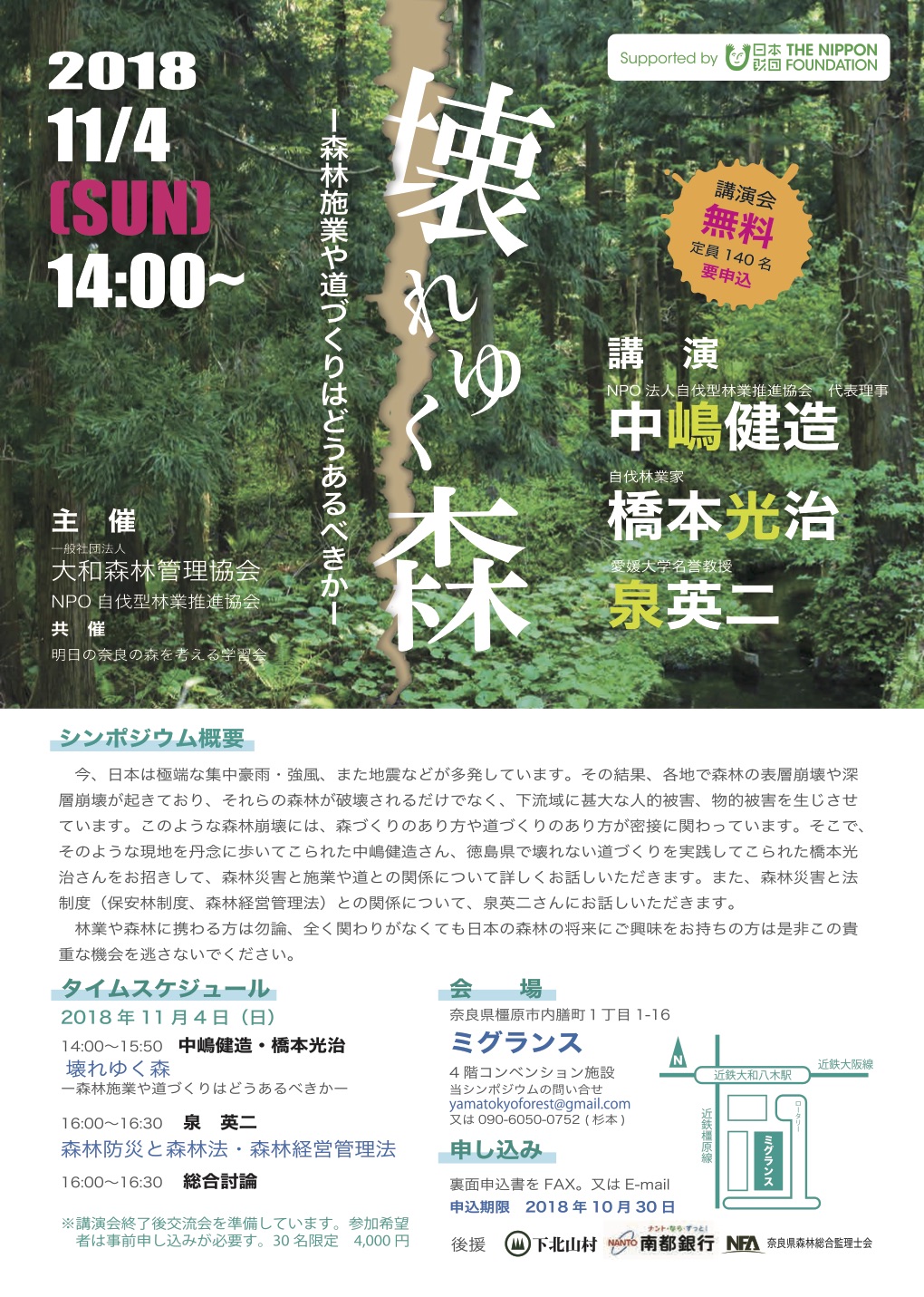 11月4日に奈良県で「壊れゆく森」が開催されます。