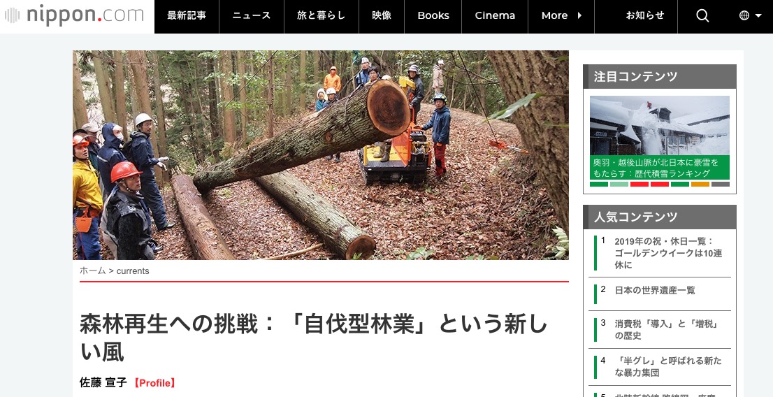 nippon.comに掲載「森林再生への挑戦 「自伐型林業」という新しい風」佐藤宣子氏