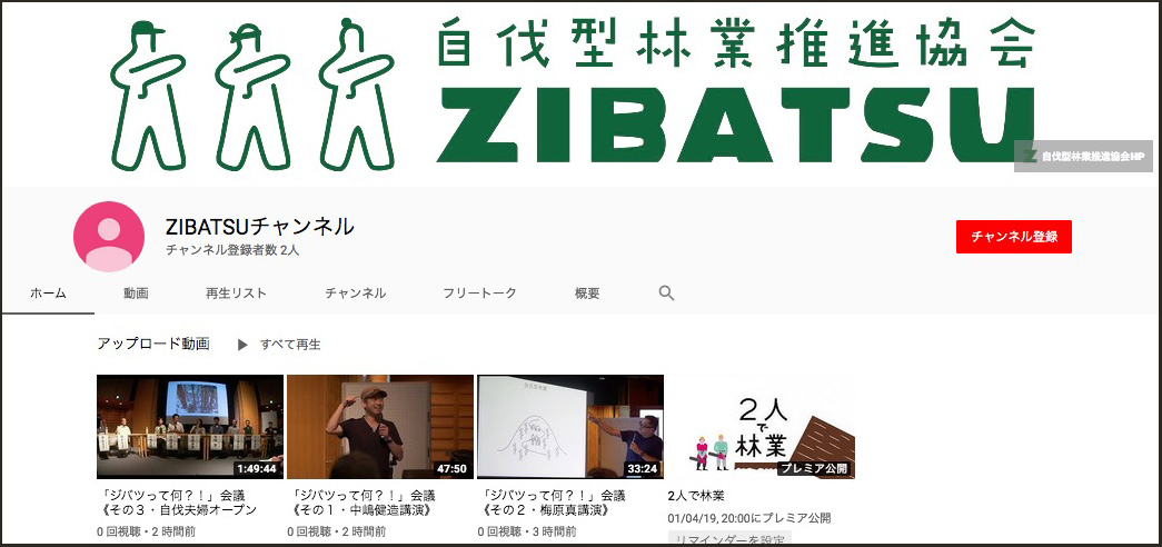 ZIBATSUチャンネル開設！ショートムービー「2人で林業」を上映