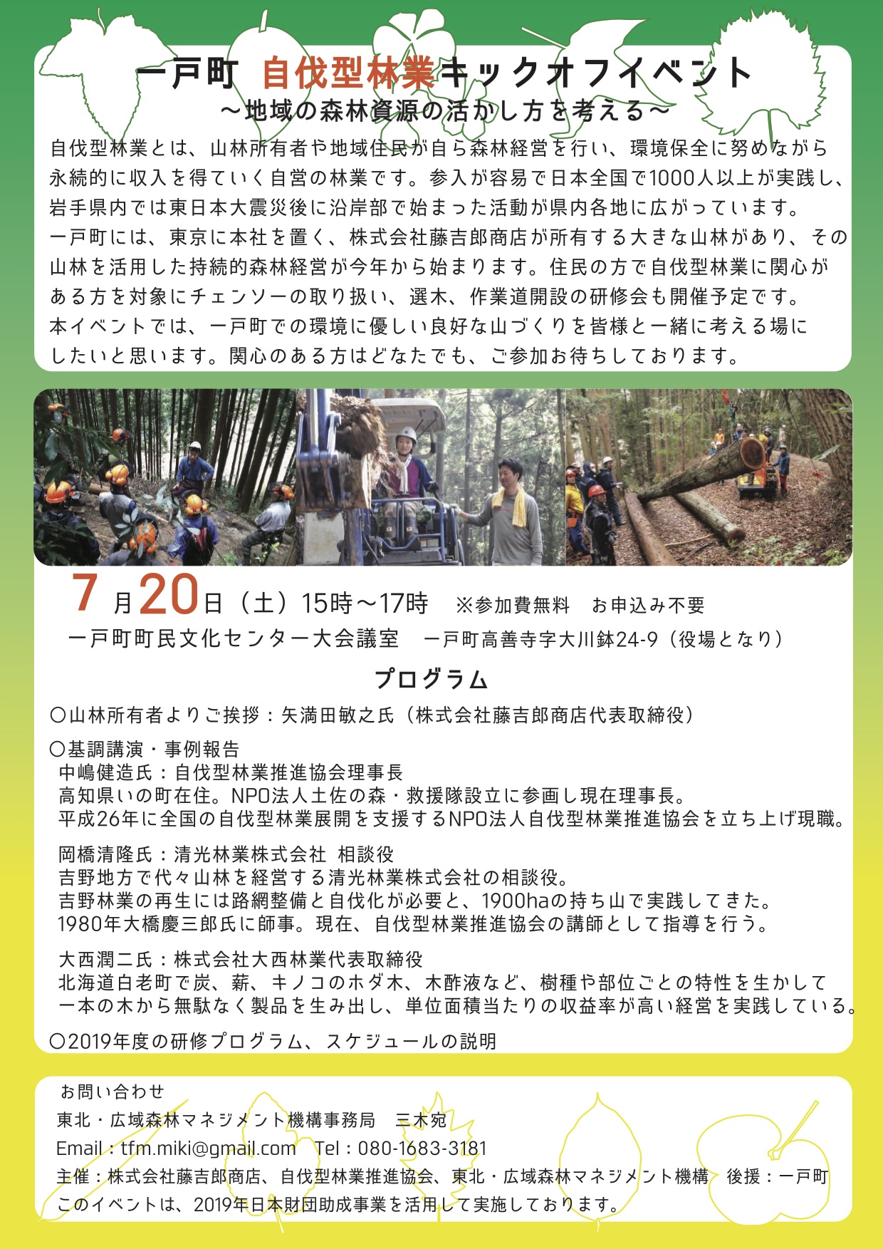 7月20日は岩手県一戸町で「自伐型林業キックオフイベント」開催