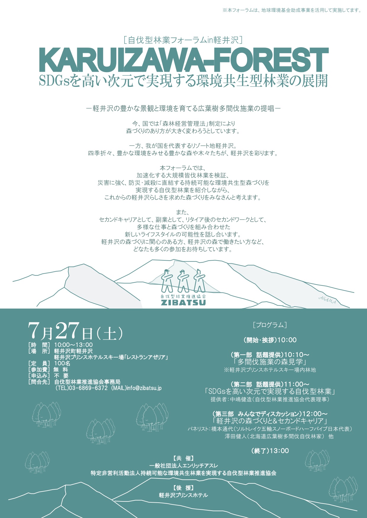 7月27日「自伐型林業フォーラムin軽井沢」開催