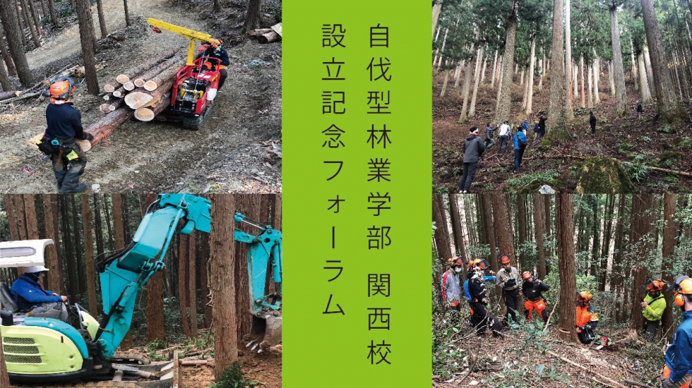 地球のしごと大學・自伐型林業学部に「関西校」誕生！9月7日に設立記念フォーラム開催