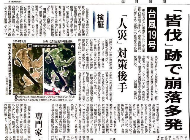 毎日新聞が林業・災害調査報道を掲載　「台風19号は「皆伐」跡で崩落多発「人災」対策後手」