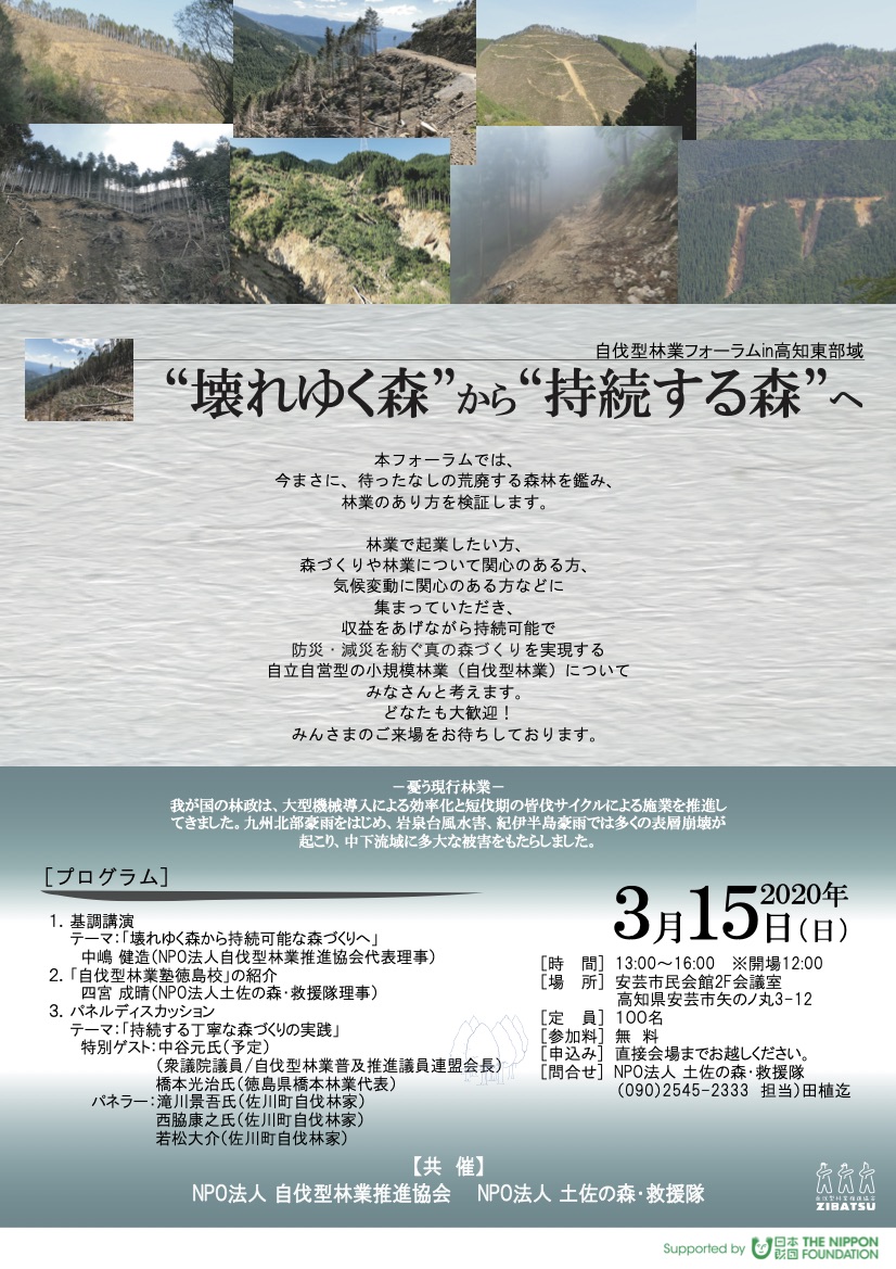 【延期】3月15日　自伐型林業フォーラムin高知東部域　“壊れゆく森”から“持続する森”へ