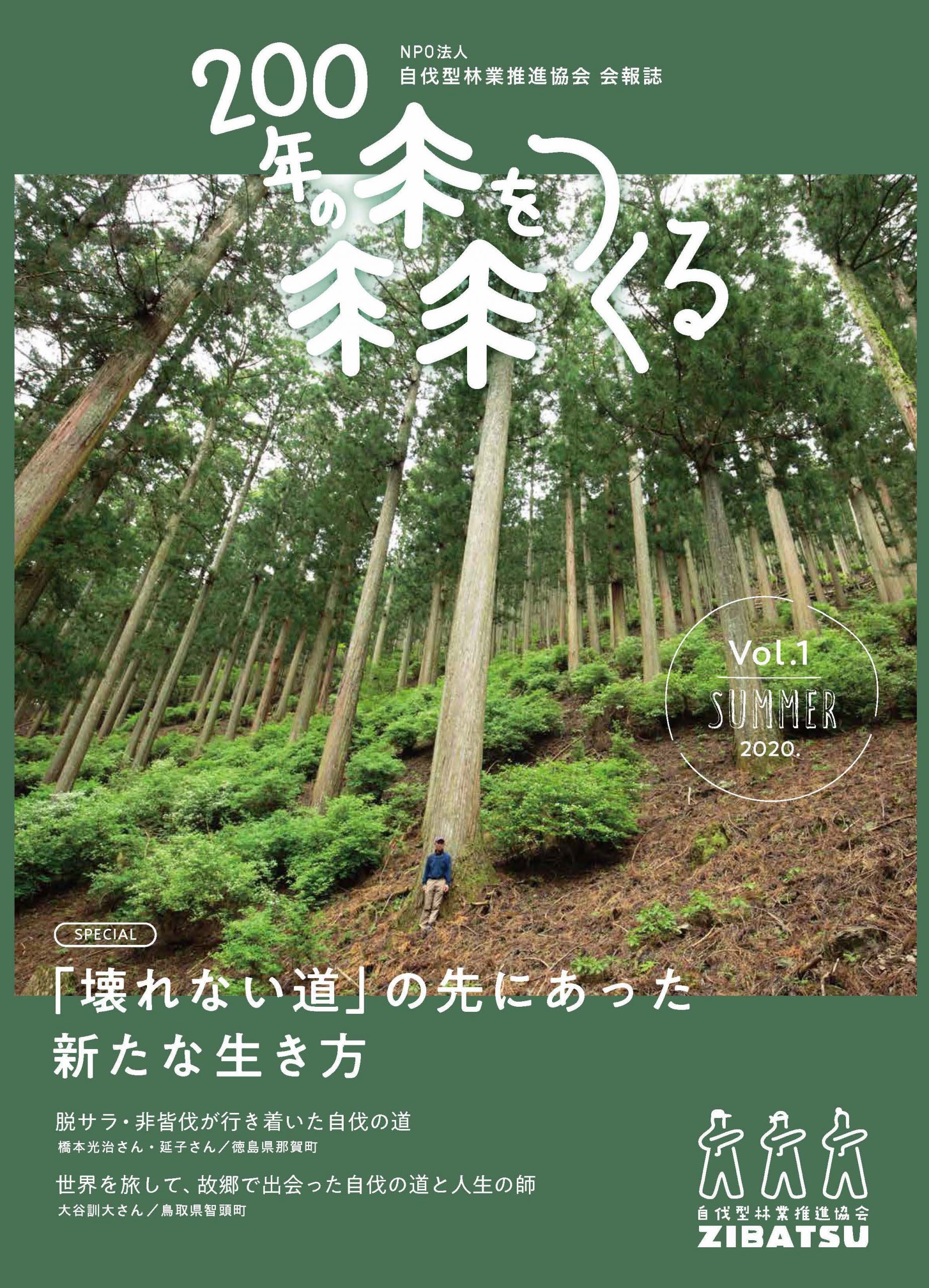 自伐協会報誌『 200年の森をつくる 』 創刊！ 好評頒布中 | NPO法人自 