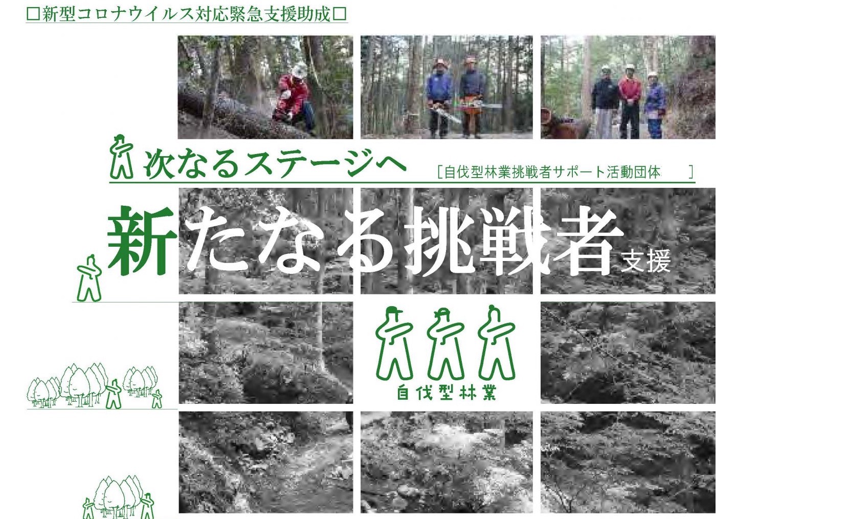 「失業者を救う自伐型林業参入支援助成」（休眠預金）成果報告会開催のお知らせ
