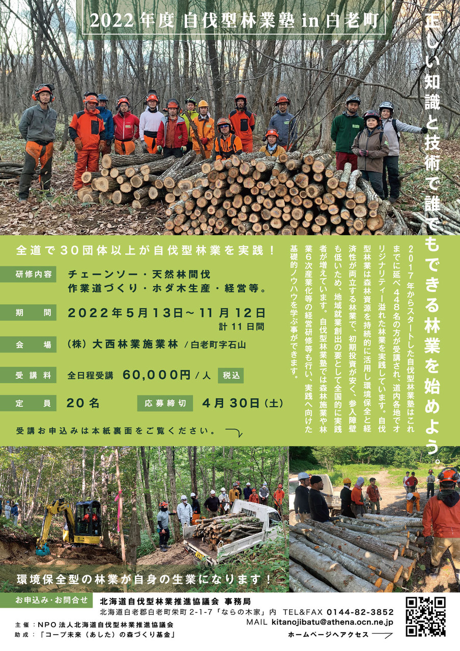 2022自伐型林業塾が開催！＠北海道白老町