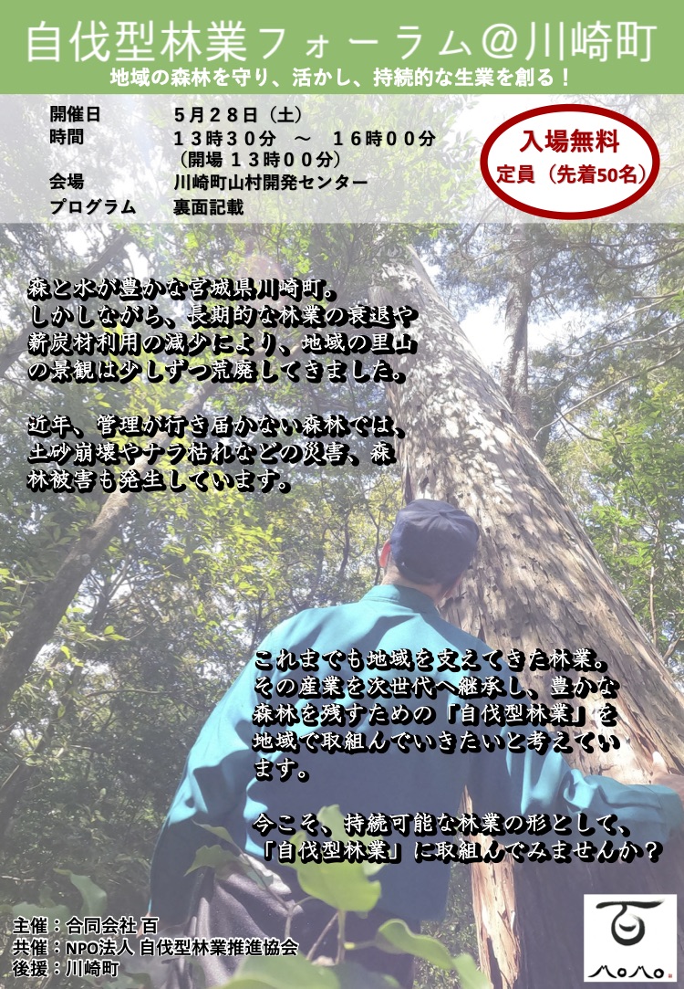 5月28日に自伐型林業フォーラム@宮城県川崎町