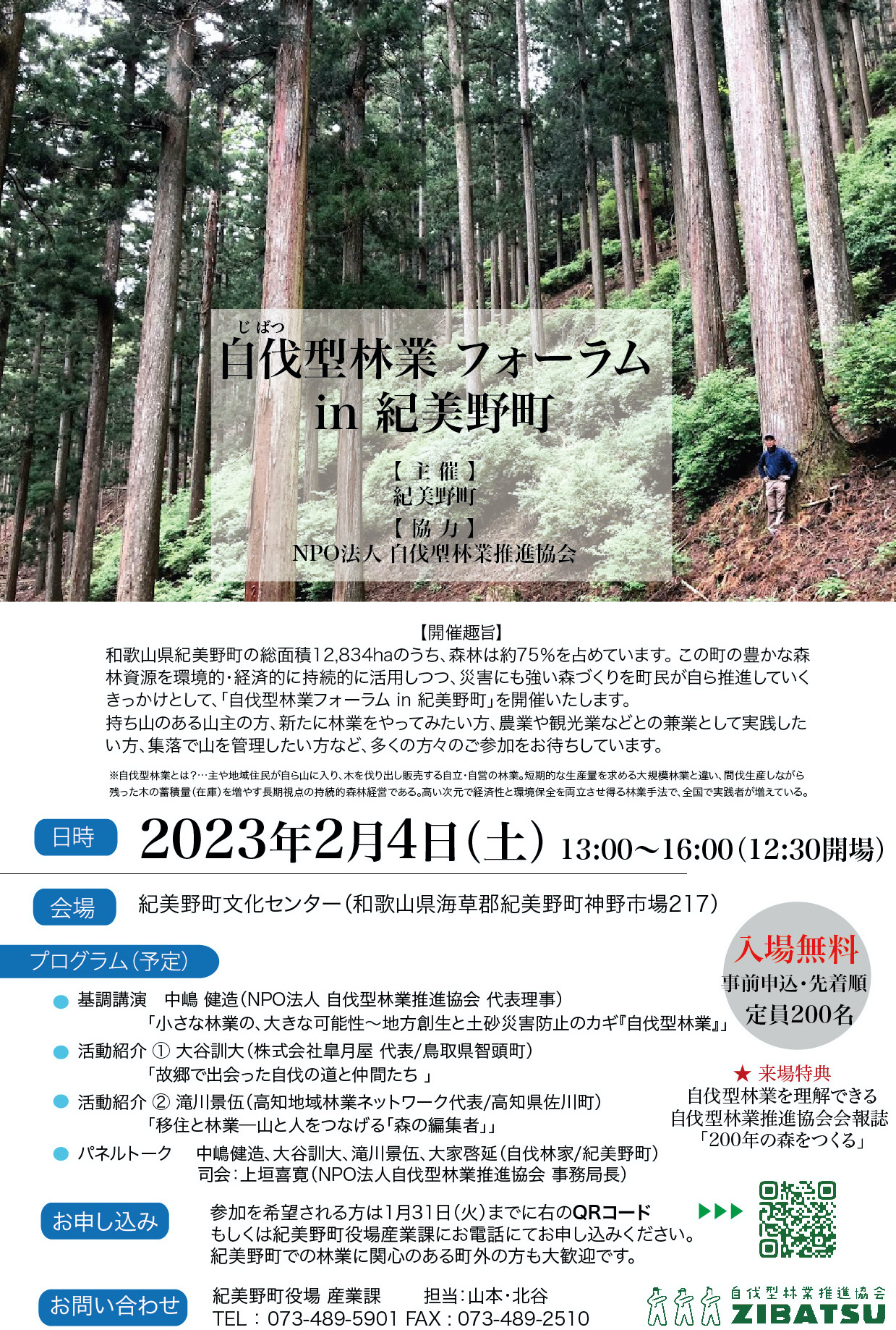 和歌山県初！2月4日に「自伐型林業フォーラム in 紀美野町」開催