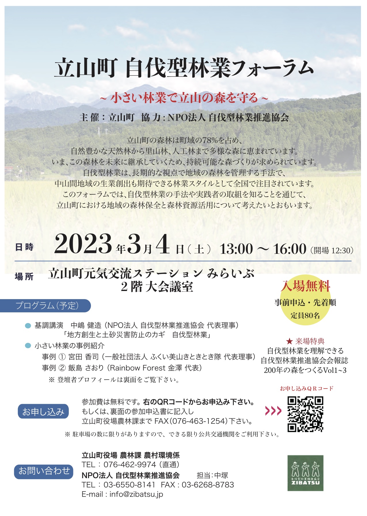 3月4日開催！自伐型林業フォーラム ~ 小さい林業で立山の森を守る~ @富山県立山町