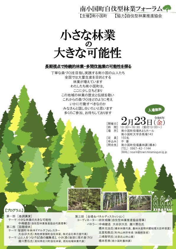 2/23 熊本県南小国町で「自伐型林業フォーラム」開催