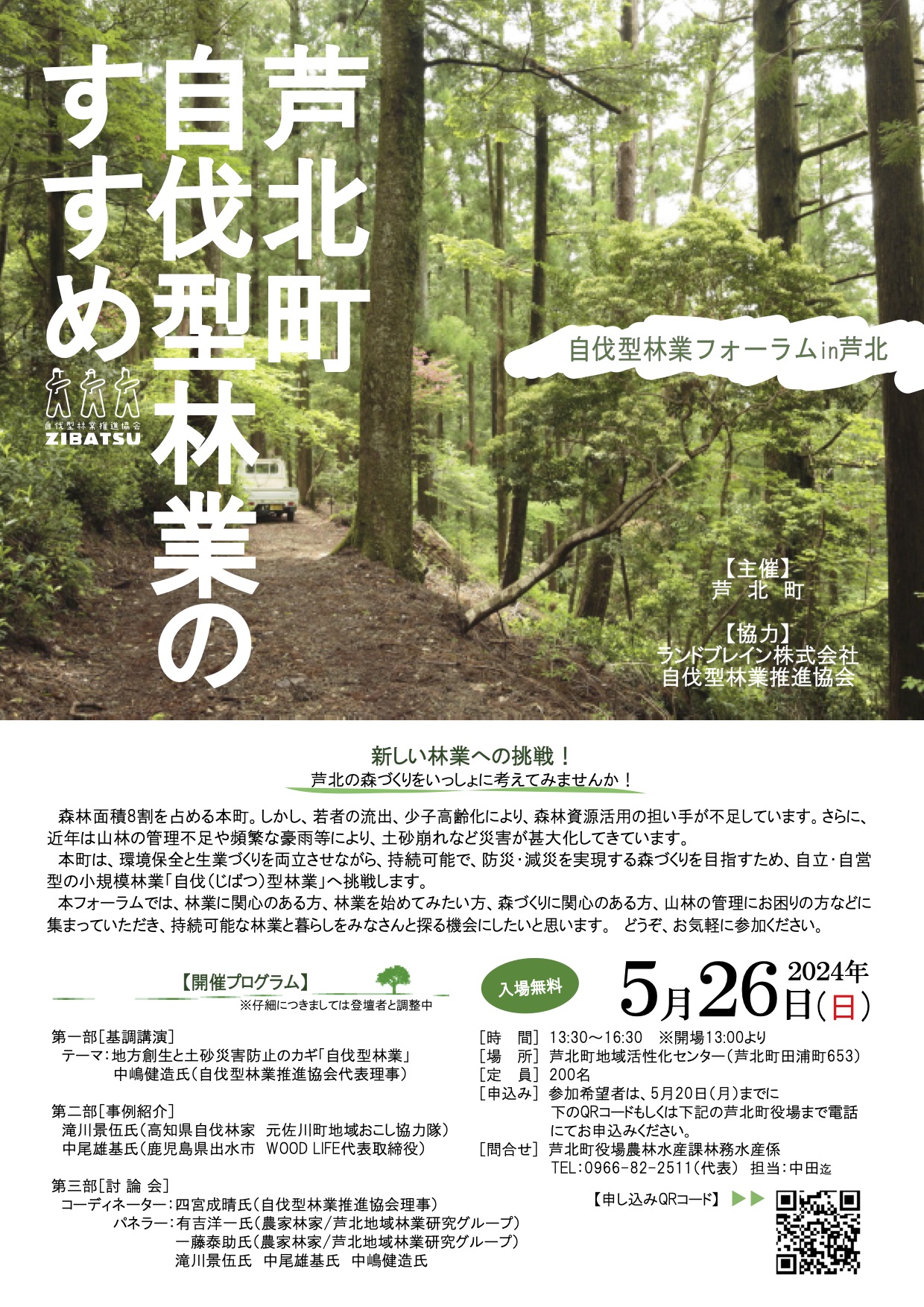 【５/２６開催】熊本県芦北町自伐型林業のすすめ〜自伐型林業フォーラムin芦北