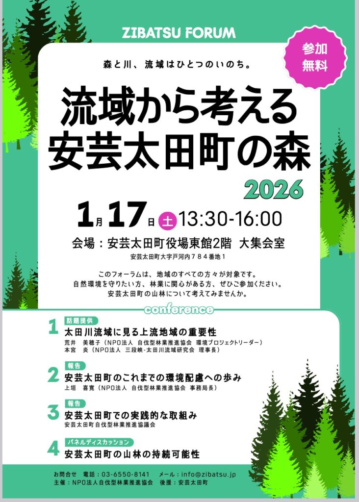 2026年1月17日(土)林業フォーラム～流域から考える安芸太田町の森2026～@広島