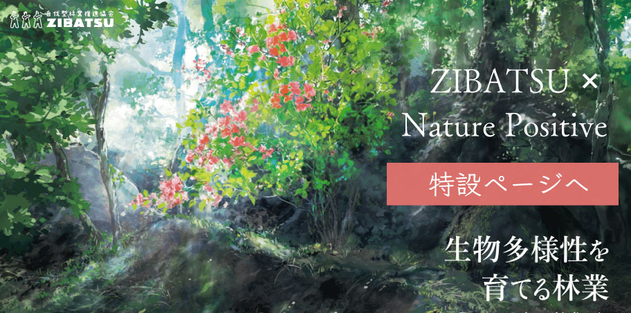 ネイチャーポジティブ 特設ページ
