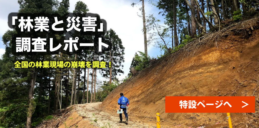 林業と災害 特設ページ